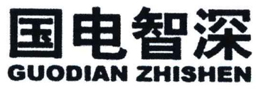 国能智深控制技术有限公司-2002年成立的信息服务企业