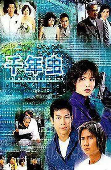 力克千年虫-1999年陈健仪执导的电视剧