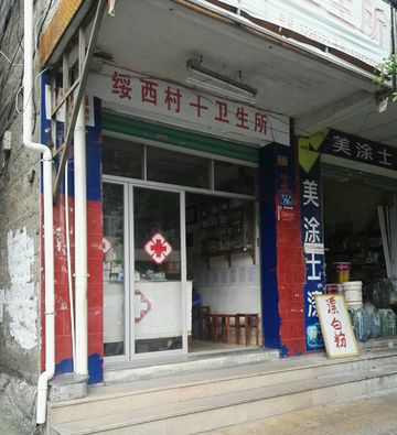 绥西村