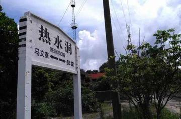 热水洞站