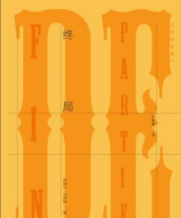 终局-塞缪尔·贝克特创作戏剧
