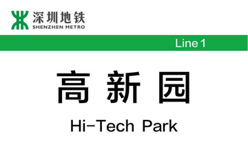 深圳地铁高新园站-中国广东省深圳市境内的地铁站