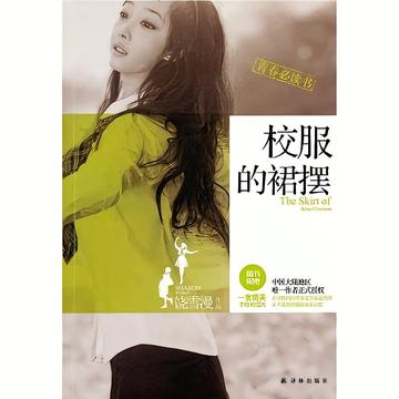 校服的裙摆-2005年饶雪漫所著书籍