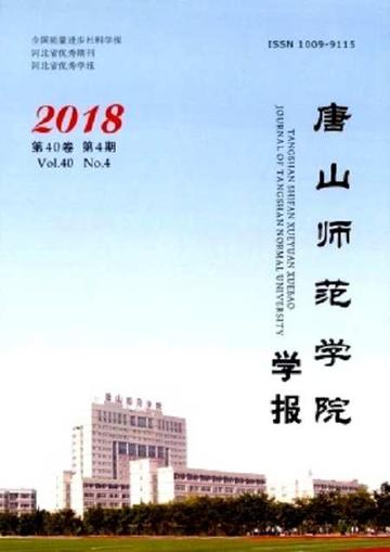 唐山师范学院学报-唐山师范学院学报