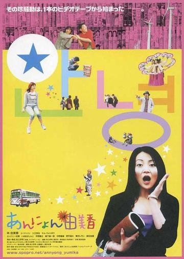 再见，由美香-2009年松江哲明执导的纪录片