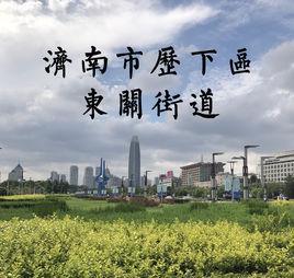 东关街道-山东省济南市历下区东关街道
