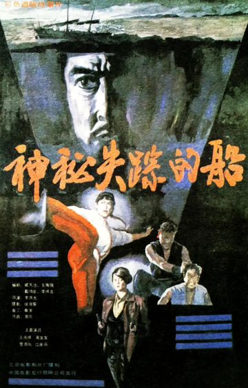神秘失踪的船-1990年李洪生执导电影