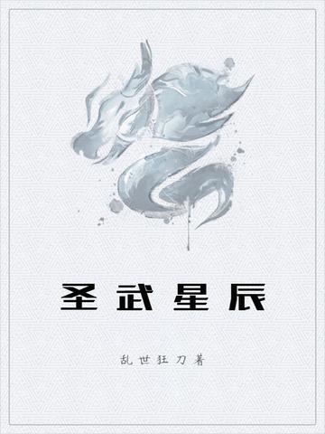 圣武星辰-乱世狂刀创作的东方玄幻小说