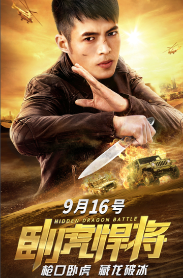 卧虎悍将-2019年李健执导电影