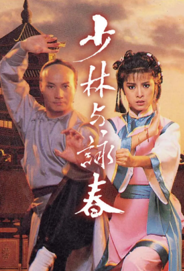 少林与咏春-1987年叶昭仪、萧笙执导电视剧