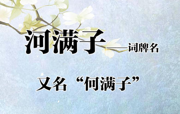 河满子-唐代词牌名