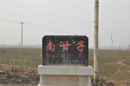 南甘子-河北石家庄鹿泉区铜冶镇下辖村