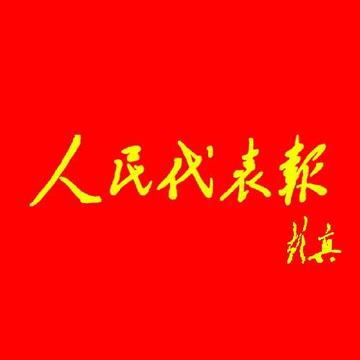 人民代表报-创刊于1988年的报纸