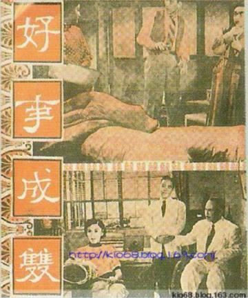 好事成双-1955年杨工良执导电影