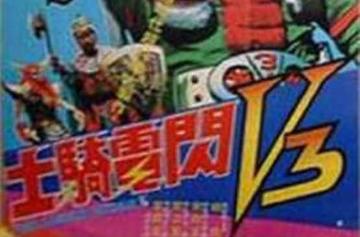 闪电骑士V3-1975年林重光执导的电影