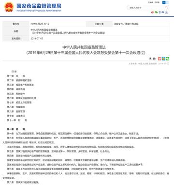 中华人民共和国疫苗管理法