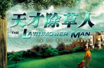 天才除草人-布雷特·伦纳德执导的剧情片