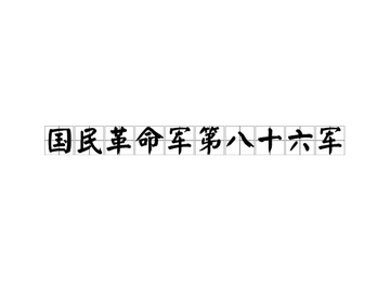 国民革命军第八十六军-国民革命军第八十六军