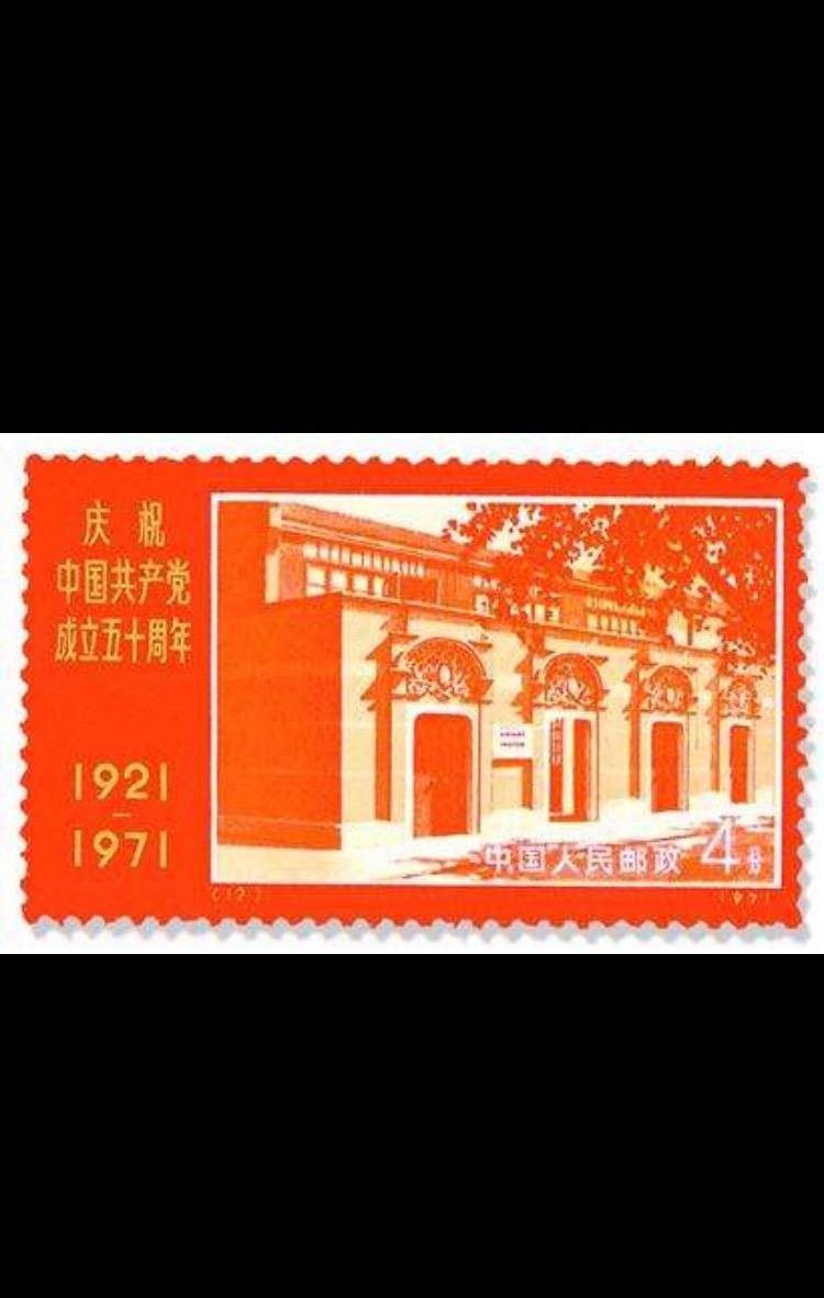 庆祝中国共产党成立五十周年邮票- 抖音百科