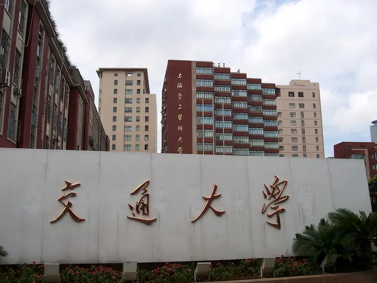 上海交通大学