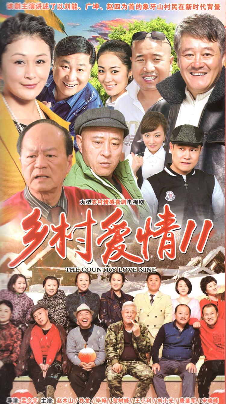 乡村爱情11 - 抖音百科