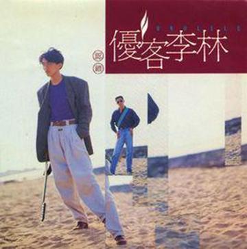 认错-1991年优客李林发行的专辑