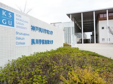 神户教育短期大学-日本神戸私立教育短期大学