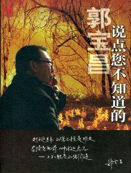 说点您不知道的-2004年郭宝昌所著书籍
