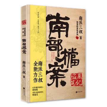 南部档案-2018年南派三叔创作的小说