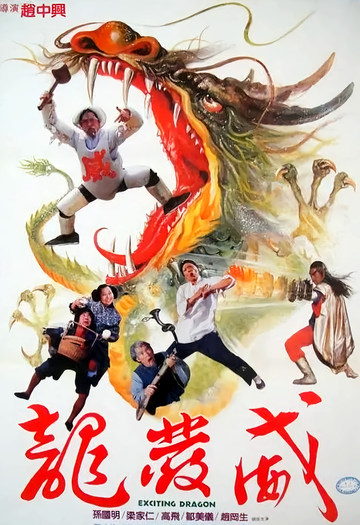 龙发威-1985年由赵中兴执导的电影