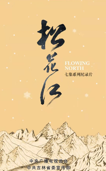 松花江-大型系列纪录片