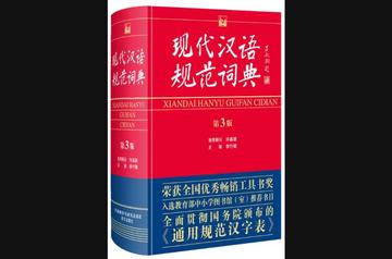 现代汉语规范词典