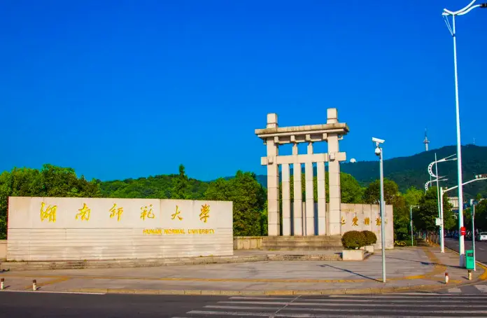 湖南师范大学