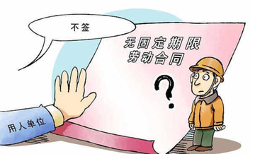 无固定期限劳动合同-用人单位与劳动者约定无确定终止时间的劳动合同