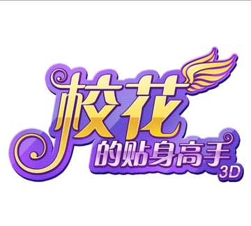 校花的贴身高手-深圳云荣天尚公司发行的游戏