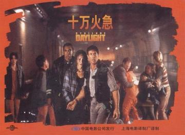 十万火急-1996年西尔维斯特·史泰龙主演电影