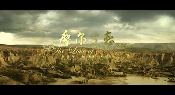 摩尔之恋-2014年童年执导电影