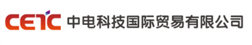 中电科技国际贸易有限公司-2002年成立的国有独资公司