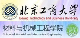 北京工商大学材料与机械工程学院-北京工商大学材料与机械工程学院