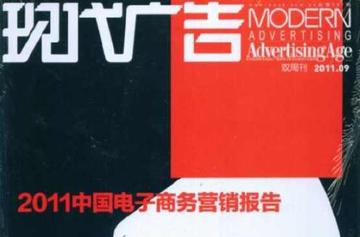 现代广告-中国广告协会主办的广告期刊