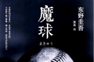 魔球