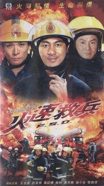 火速救兵-2010年郑惠芳监制电视剧