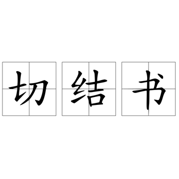 切结书-快懂百科