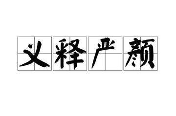义释严颜-元末明初罗贯中所著长篇小说