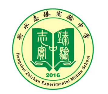 衡水志臻实验中学-民办寄宿制中学