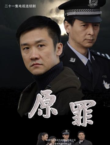 原罪-2008年樊明仁执导的电视剧