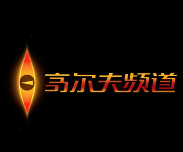 高尔夫频道-广东广播电视台主办的电视频道