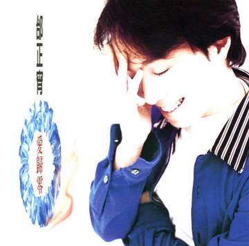 爱归零-1996年邰正宵发行的专辑