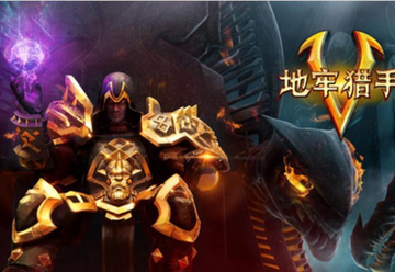 地牢猎手5-2015年Gameloft发行的游戏