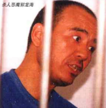 郭龙海-特大杀人犯
